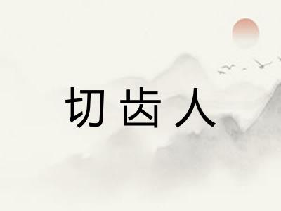 切齿人