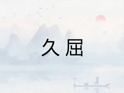 久屈