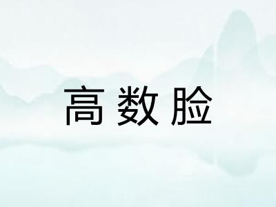 高数脸