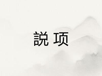 説项