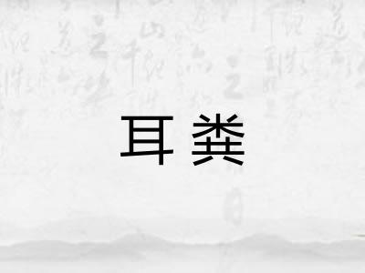 耳粪