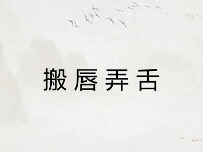 搬唇弄舌
