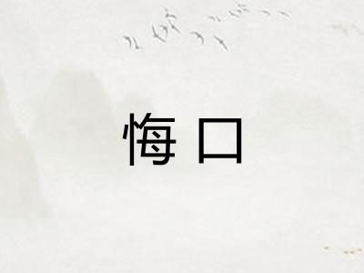 悔口