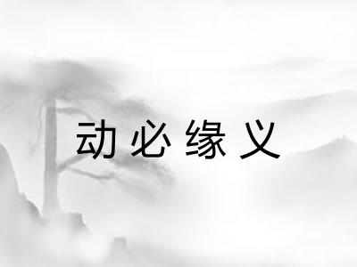动必缘义