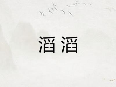 滔滔