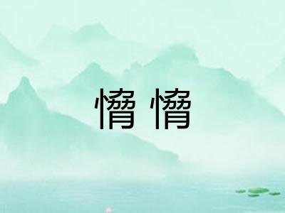 愶愶