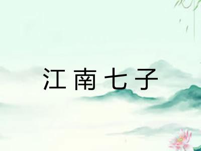 江南七子