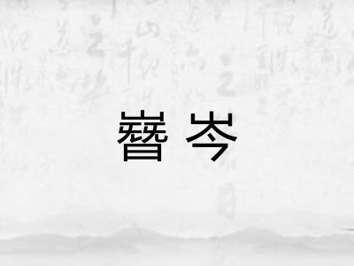 嶜岑