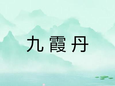 九霞丹