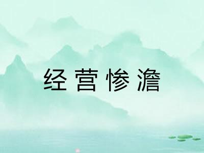 经营惨澹