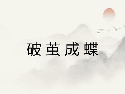 破茧成蝶