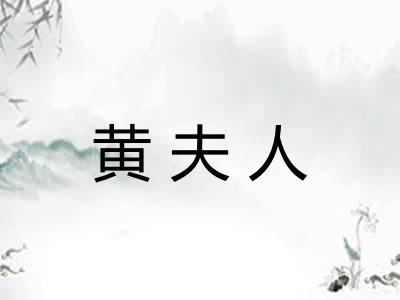 黄夫人