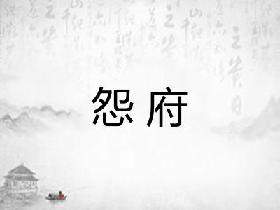 怨府