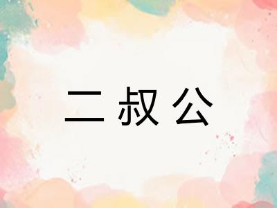 二叔公