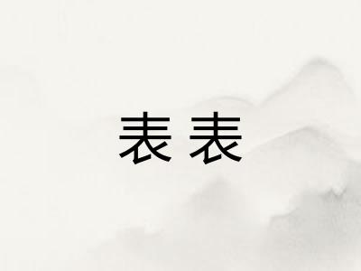 表表