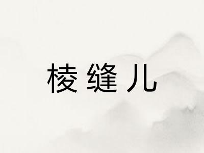 棱缝儿