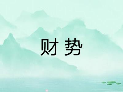 财势