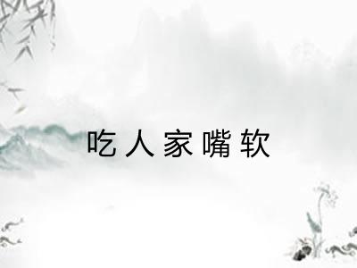 吃人家嘴软