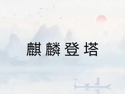 麒麟登塔