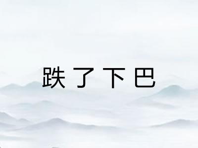 跌了下巴