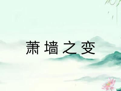 萧墙之变