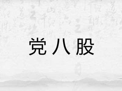 党八股