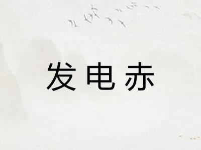发电赤