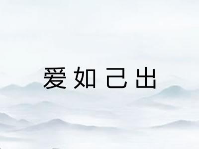 爱如己出