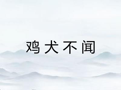 鸡犬不闻