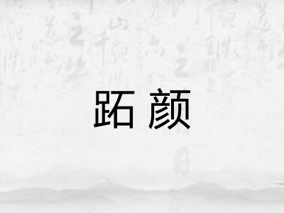 跖颜