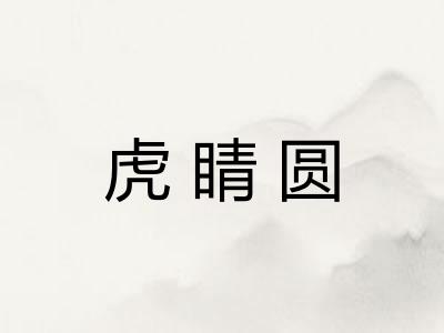 虎睛圆