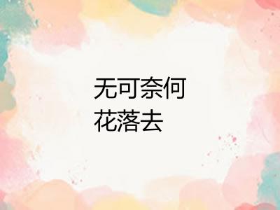 无可奈何花落去