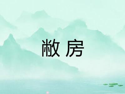 敝房