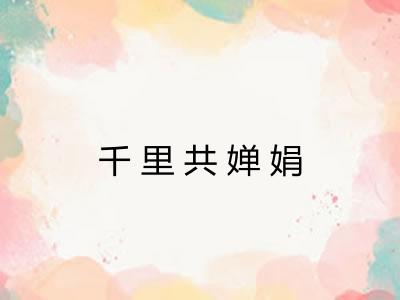 千里共婵娟