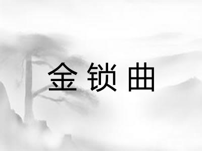 金锁曲