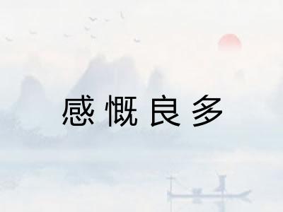 感慨良多