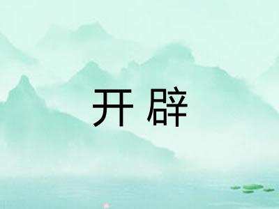 开辟