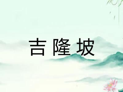 吉隆坡