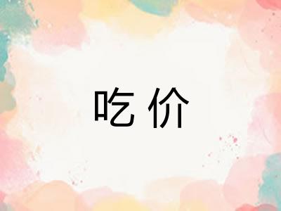 吃价