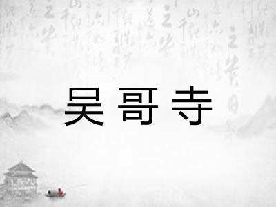 吴哥寺