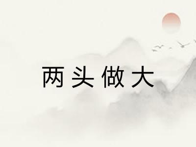 两头做大