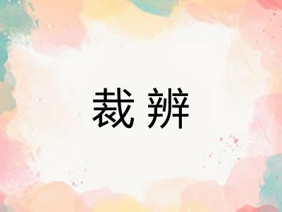 裁辨