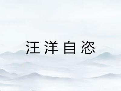 汪洋自恣