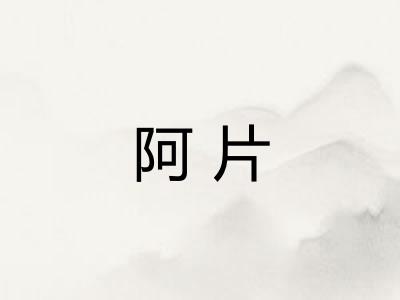 阿片