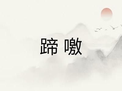 蹄噭