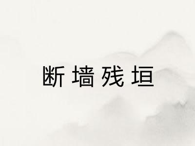 断墙残垣