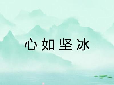 心如坚冰