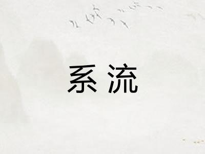 系流