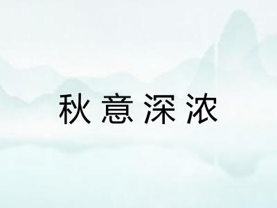 秋意深浓