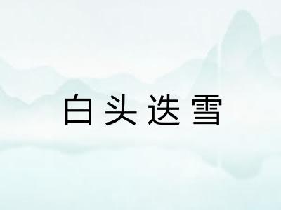 白头迭雪
